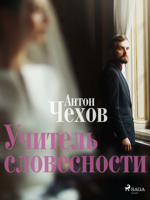 Title details for Учитель словесности by Антон Чехов - Wait list